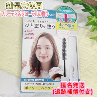 ⭐新品未使用⭐ プリュスオー ポイントリペア ブラシ 10ml (1本)(ヘアケア)