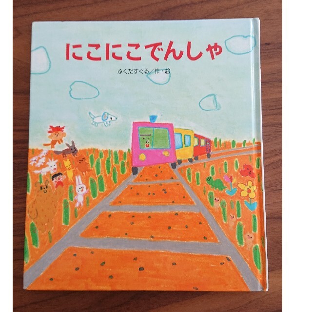 にこにこでんしゃ エンタメ/ホビーの本(絵本/児童書)の商品写真