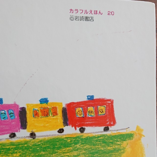 にこにこでんしゃ エンタメ/ホビーの本(絵本/児童書)の商品写真