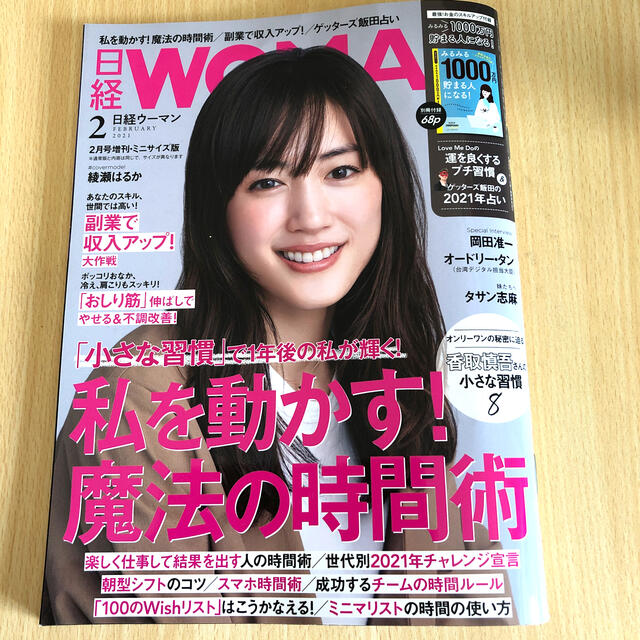 日経BP(ニッケイビーピー)の日経WOMAN (日経ウーマン) ミニサイズ版 2021年 02月号【本体のみ】 エンタメ/ホビーの雑誌(その他)の商品写真