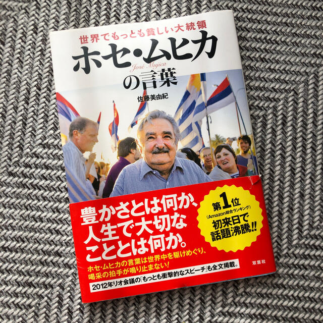 ホセ・ムヒカの言葉 エンタメ/ホビーの本(人文/社会)の商品写真