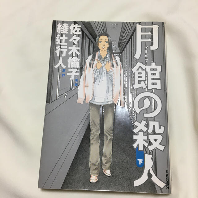 小学館(ショウガクカン)の月館の殺人 下巻 エンタメ/ホビーの漫画(その他)の商品写真