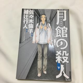 ショウガクカン(小学館)の月館の殺人 下巻(その他)