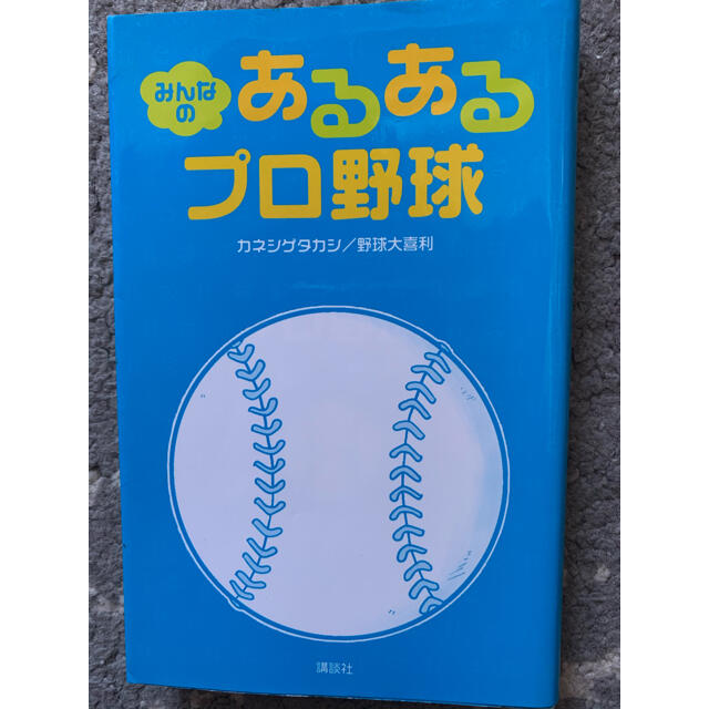 講談社 みんなのあるあるプロ野球の通販 By コウダンシャならラクマ 講談社 みんなのあるあるプロ野球の通販 By コウダンシャならラクマ