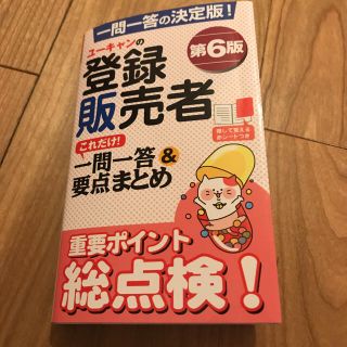 ユーキャンの登録販売者 これだけ!一問一答&要点まとめ 第6版(資格/検定)