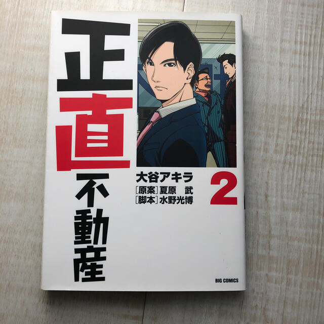 正直不動産 ２ エンタメ/ホビーの漫画(青年漫画)の商品写真