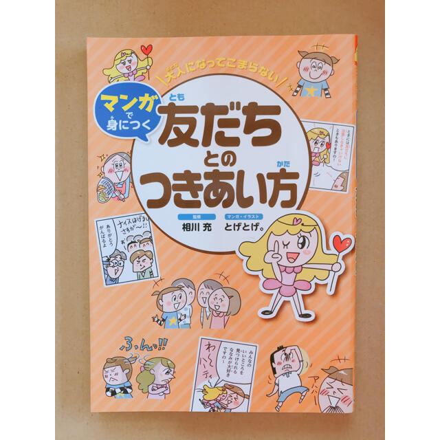 金の星社(キンノホシシャ)の友だちとのつきあい方 エンタメ/ホビーの本(絵本/児童書)の商品写真