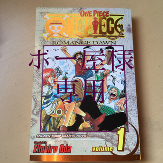 英語版 ONE PIECE vol.1(少年漫画)