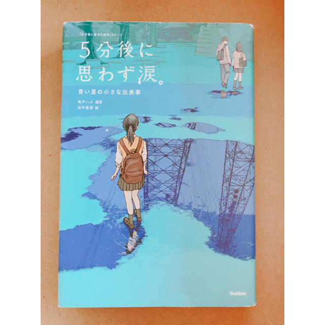 学研(ガッケン)の５分後に思わず涙。 青い星の小さな出来事 エンタメ/ホビーの本(絵本/児童書)の商品写真