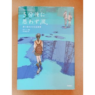 ガッケン(学研)の５分後に思わず涙。 青い星の小さな出来事(絵本/児童書)