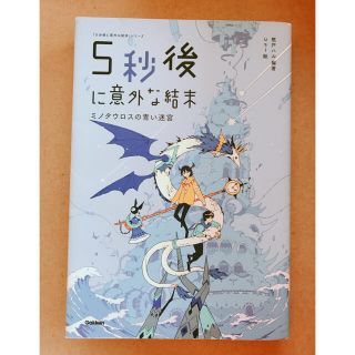 ガッケン(学研)の５秒後に意外な結末 ミノタウロスの青い迷宮(絵本/児童書)