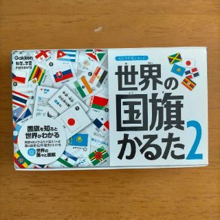 ガッケン(学研)の世界の国旗かるた2(カルタ/百人一首)