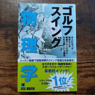 ゴルフスイング物理学 大人になって始めた人が最速でシングルになれる新しい(趣味/スポーツ/実用)