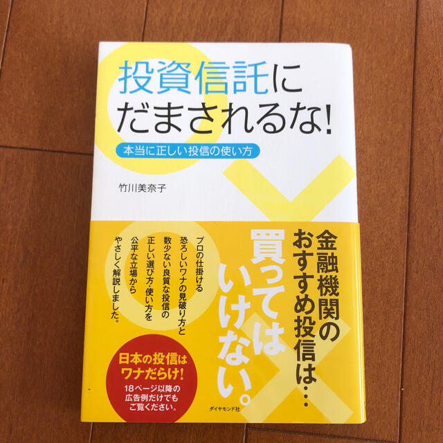 ダイヤモンド社 投資信託にだまされるな 本当に正しい投信の使い方の通販 By Whitewine S Shop ダイヤモンドシャならラクマ ダイヤモンド社 投資信託にだまされるな 本当に正しい投信の使い方の通販 By Whitewine S Shop ダイヤモンドシャならラクマ