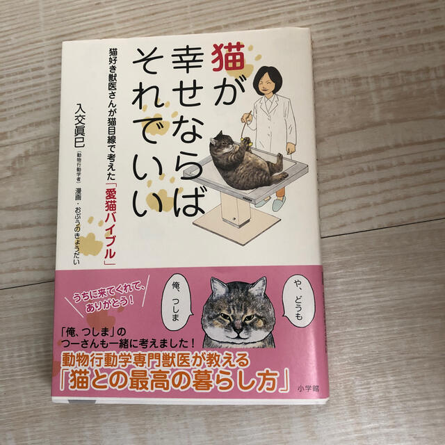 猫が幸せならばそれでいい 猫好き獣医さんが猫目線で考えた「愛猫バイブル」 エンタメ/ホビーの本(住まい/暮らし/子育て)の商品写真