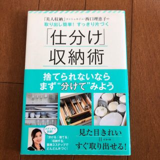 ワニブックス(ワニブックス)の「仕分け」収納術(住まい/暮らし/子育て)