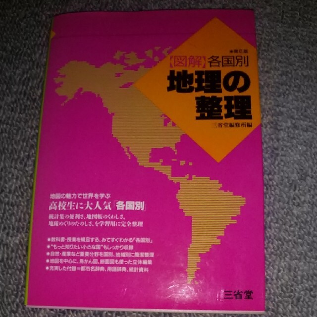 「図解」各国地理の整理 第６版 エンタメ/ホビーの本(人文/社会)の商品写真