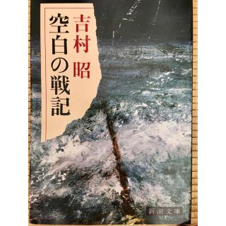 空白の戦記 改版(文学/小説)