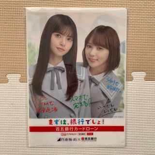 ノギザカフォーティーシックス(乃木坂46)の乃木坂46 百五銀行 クリアファイル(アイドルグッズ)