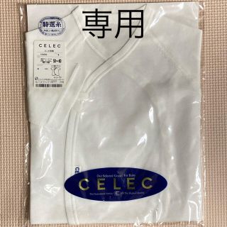 セレク(CELEC)のYS様専用 CELEC コンビ肌着 50～60(肌着/下着)