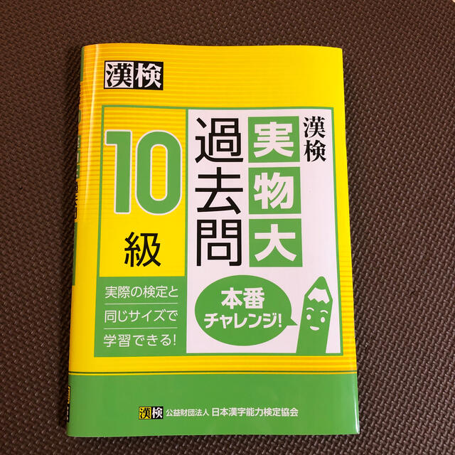 漢検１０級実物大過去問本番チャレンジ！ エンタメ/ホビーの本(資格/検定)の商品写真