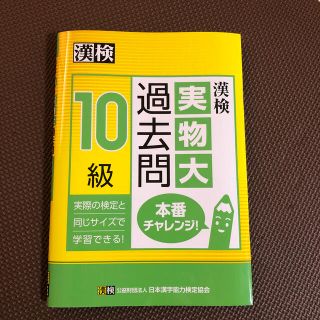 漢検１０級実物大過去問本番チャレンジ！(資格/検定)