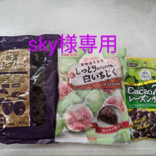 正栄食品＊三点セット　プルーン・白いちじく・レーズンチョコ(フルーツ)