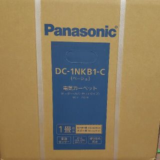 パナソニック(Panasonic)のパナソニック　未使用ホットカーペット1畳用(ホットカーペット)