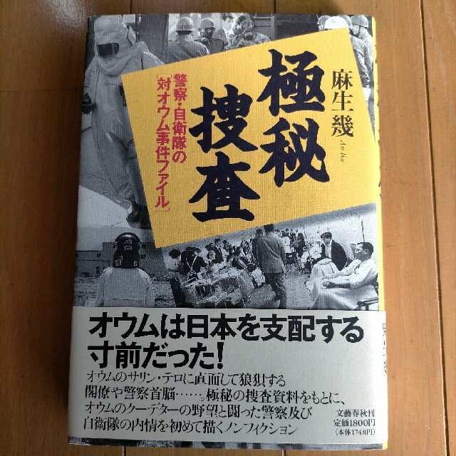 極秘捜査 警察・自衛隊の「対オウム事件ファイル」 エンタメ/ホビーの本(ノンフィクション/教養)の商品写真