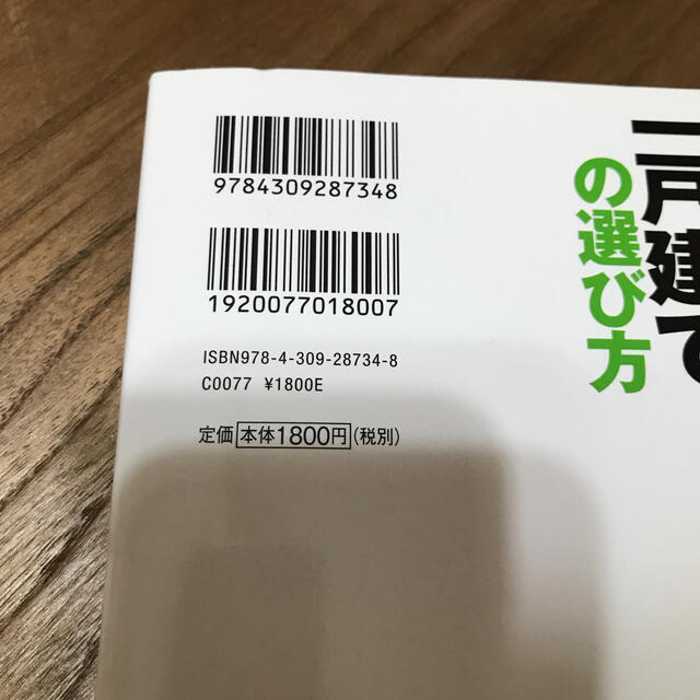 １０年後に絶対後悔しない中古一戸建ての選び方 ２０１９～２０２０年版 エンタメ/ホビーの本(住まい/暮らし/子育て)の商品写真