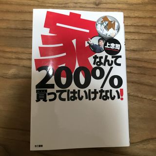 家なんて２００％買ってはいけない！(ビジネス/経済)