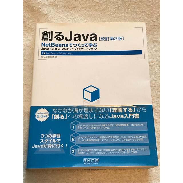 創るJava 改定第2版 エンタメ/ホビーの本(コンピュータ/IT)の商品写真