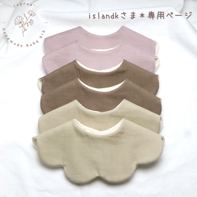 ショッピング販売品 islandkさま＊専用ページ / ベビースタイ