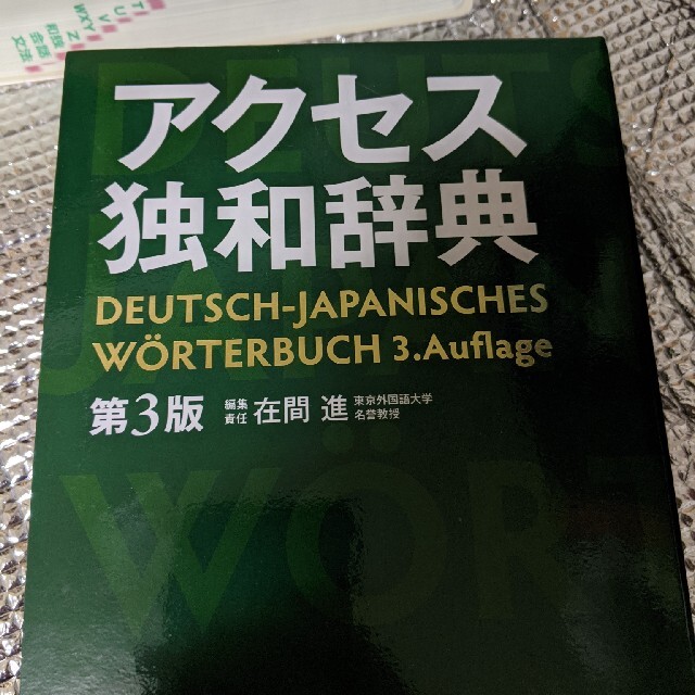 アクセス独和辞典 第3版 エンタメ/ホビーの本(語学/参考書)の商品写真