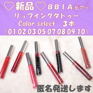 ☆新品☆BBIA　リップインクタトゥー　color select　３本セット(リップグロス)