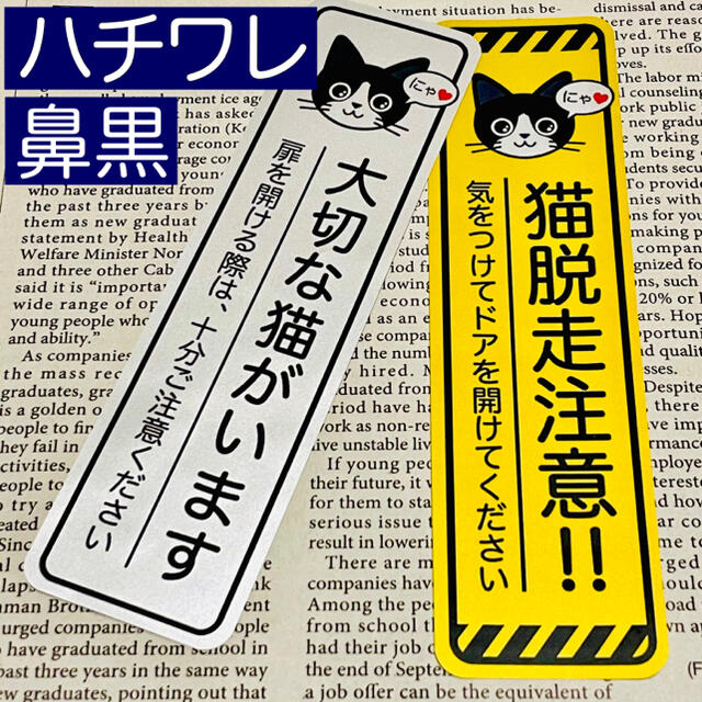 【ハチワレ鼻黒】猫脱走注意‼︎縦長ステッカーセット ネコねこシール その他のペット用品(猫)の商品写真