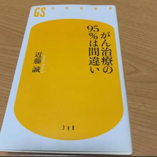 ガン治療の95%は間違い(健康/医学)