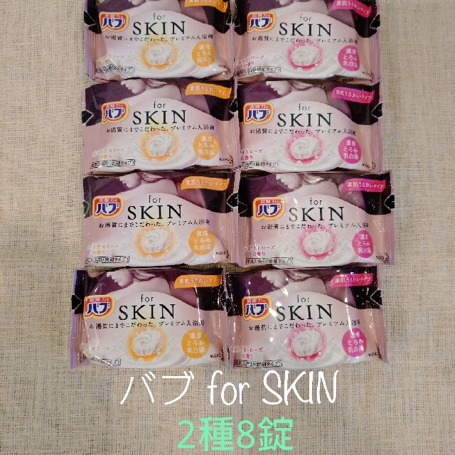 花王(カオウ)の【新品】バブ for SKIN うるおいタイプ 2種8錠 コスメ/美容のボディケア(入浴剤/バスソルト)の商品写真