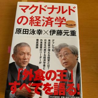 マクドナルドの経済学(文学/小説)