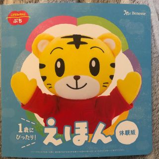 ガッケン(学研)の新品　未使用　しまじろう　こどもちゃれんじぷち　えほん(知育玩具)