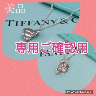 ティファニー(Tiffany & Co.)のHAL様 ✨ TIFFANY ✨ ネックレス　ハート　ドイツ　リーフ(ネックレス)