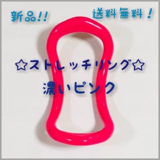 ストレッチリング　ウエーブリング　濃いピンク　エクササイズ　ストレッチ　ヨガ(エクササイズ用品)