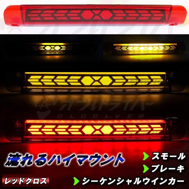 アルファード20系  LED 流れるハイマウント　ストップランプ　レッドクロス