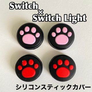 Switch SwitchLight ピンク×レッド シリコンスティックカバー(その他)