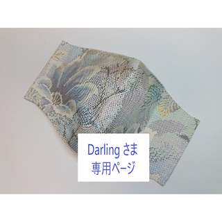 マスク(THE MASK)の Darling さま 専用(その他)