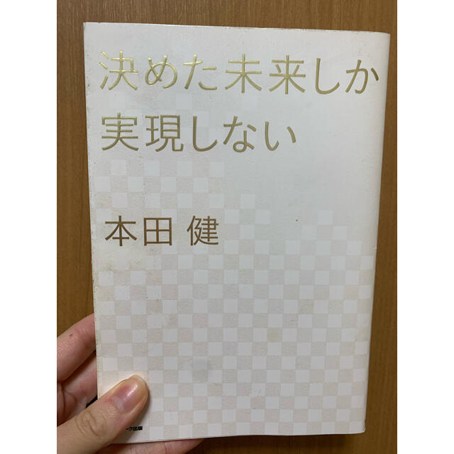 サンマーク出版 決めた未来しか実現しない 本田健 の通販 By ちよ S Shop サンマークシュッパンならラクマ サンマーク出版 決めた未来しか実現しない 本田健 の通販 By ちよ S Shop サンマークシュッパンならラクマ