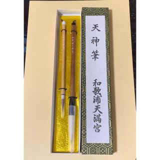 天神筆　2本(書道用品)