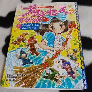 本　プリンセスマジック　白雪姫と七人の森の王子さま！(絵本/児童書)