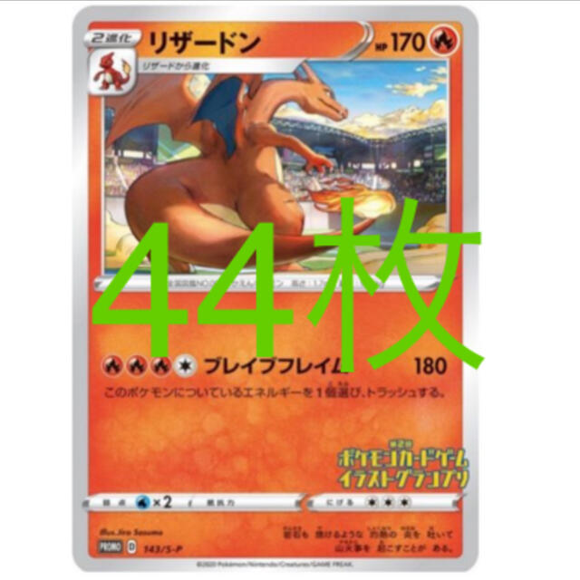 幸せなふたりに贈る結婚祝い ポケモンカード リザードン プロモ 44枚 143/s-p シングルカード 幸せなふたりに贈る結婚祝い ポケモンカード リザードン プロモ 44枚 143/s-p シングルカード