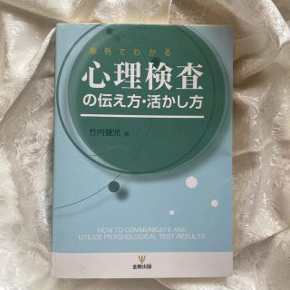 心理検査の伝え方・活かし方 事例でわかる(人文/社会)